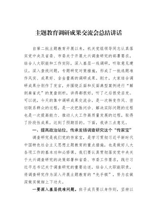主题教育调研成果交流会总结讲话
