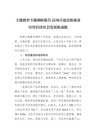 主题教育专题调研报告以项目建设新成效培育经济社会发展新动能