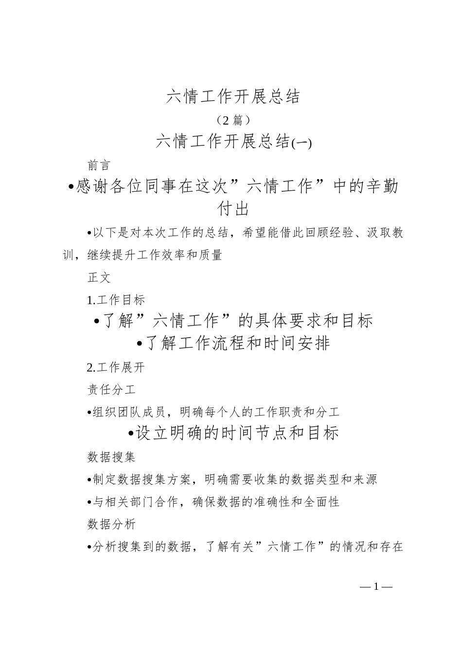 （2篇）六情工作开展总结_第1页
