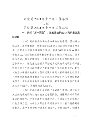 （2篇）司法局2023年上半年工作总结