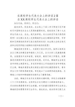 （2篇）在高校学生代表大会上的讲话