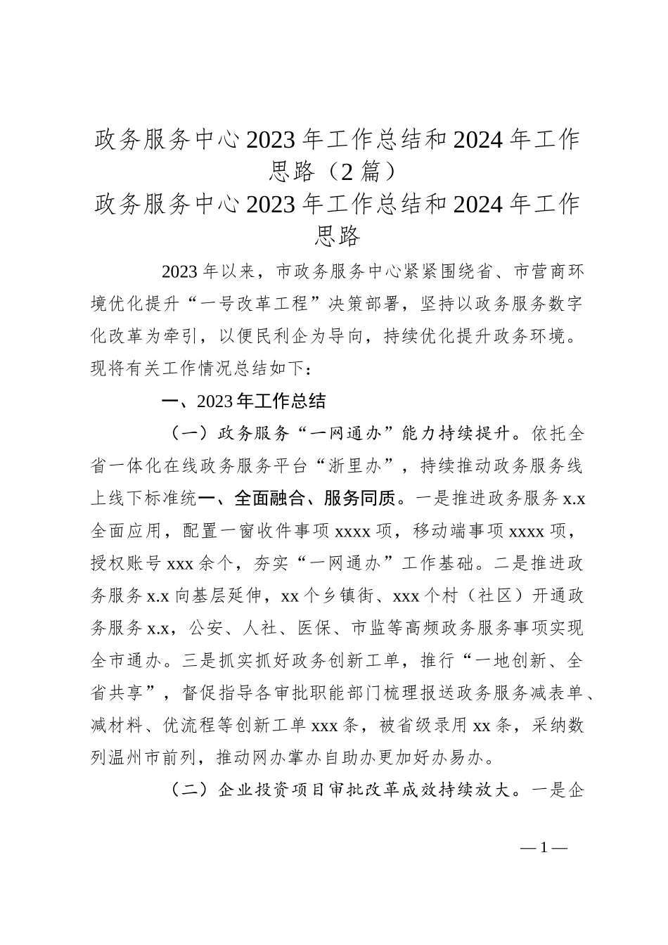 （2篇）政务服务中心2023年工作总结和2024年工作思路_第1页