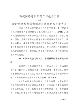 （3篇）高校网络意识形态工作报告汇编