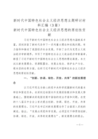 （3篇）新时代中国特色社会主义经济思想主题研讨材料汇编