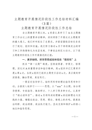 （3篇）主题教育开展情况阶段性工作总结材料汇编