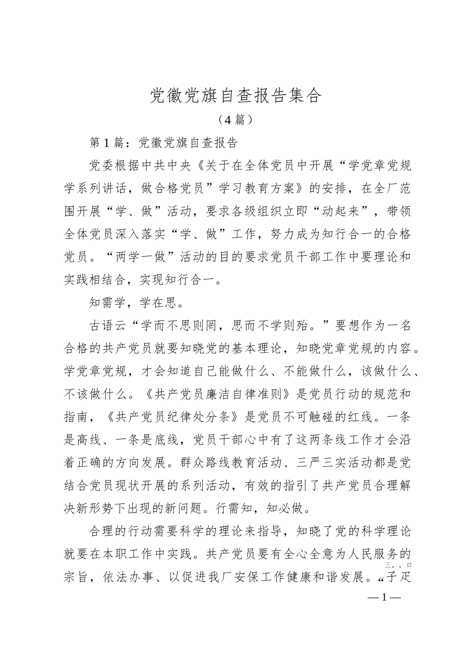 （4篇）党徽党旗自查报告集合_第1页