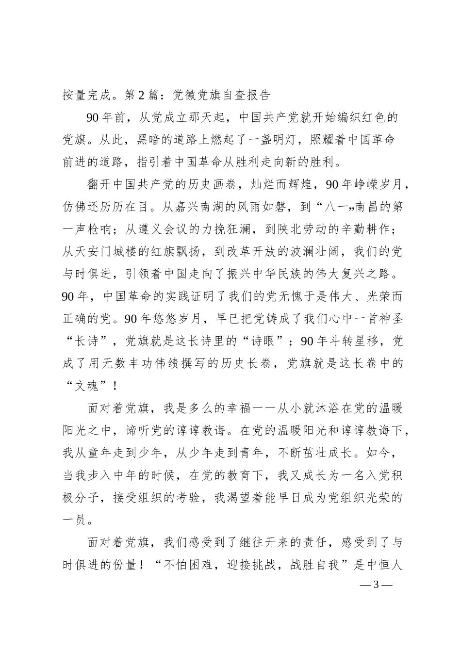 （4篇）党徽党旗自查报告集合_第3页