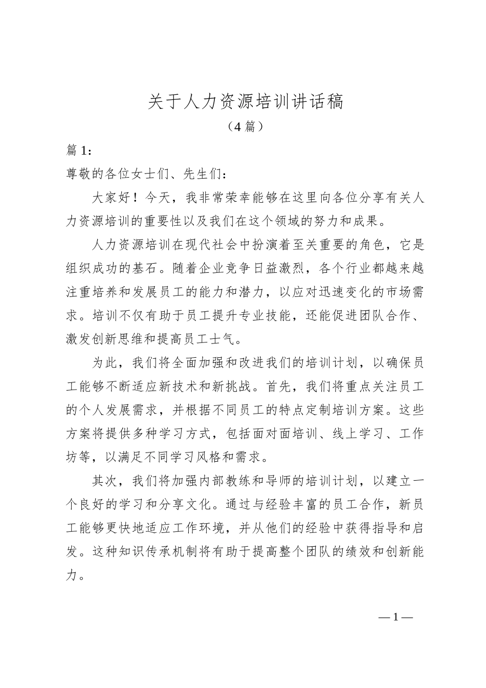 （4篇）关于人力资源培训讲话稿_第1页