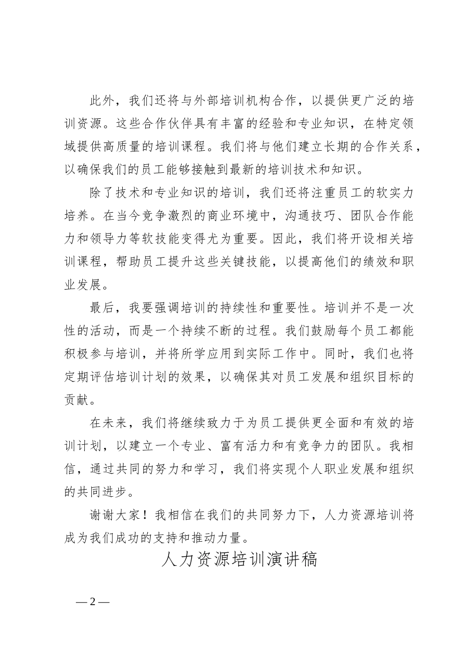 （4篇）关于人力资源培训讲话稿_第2页