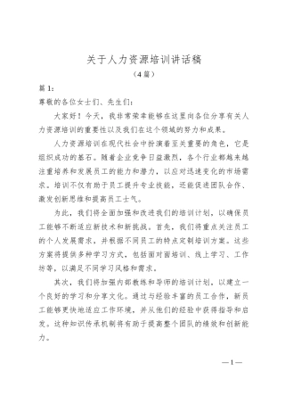 （4篇）关于人力资源培训讲话稿