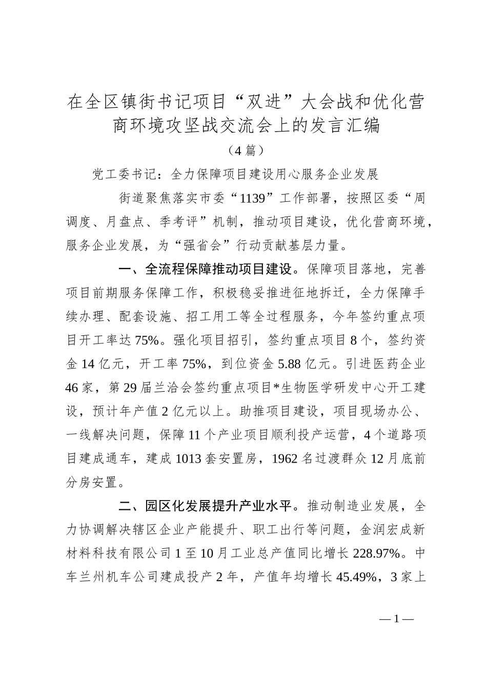 （4篇）在全区镇街书记项目“双进”大会战和优化营商环境攻坚战交流会上的发言汇编_第1页