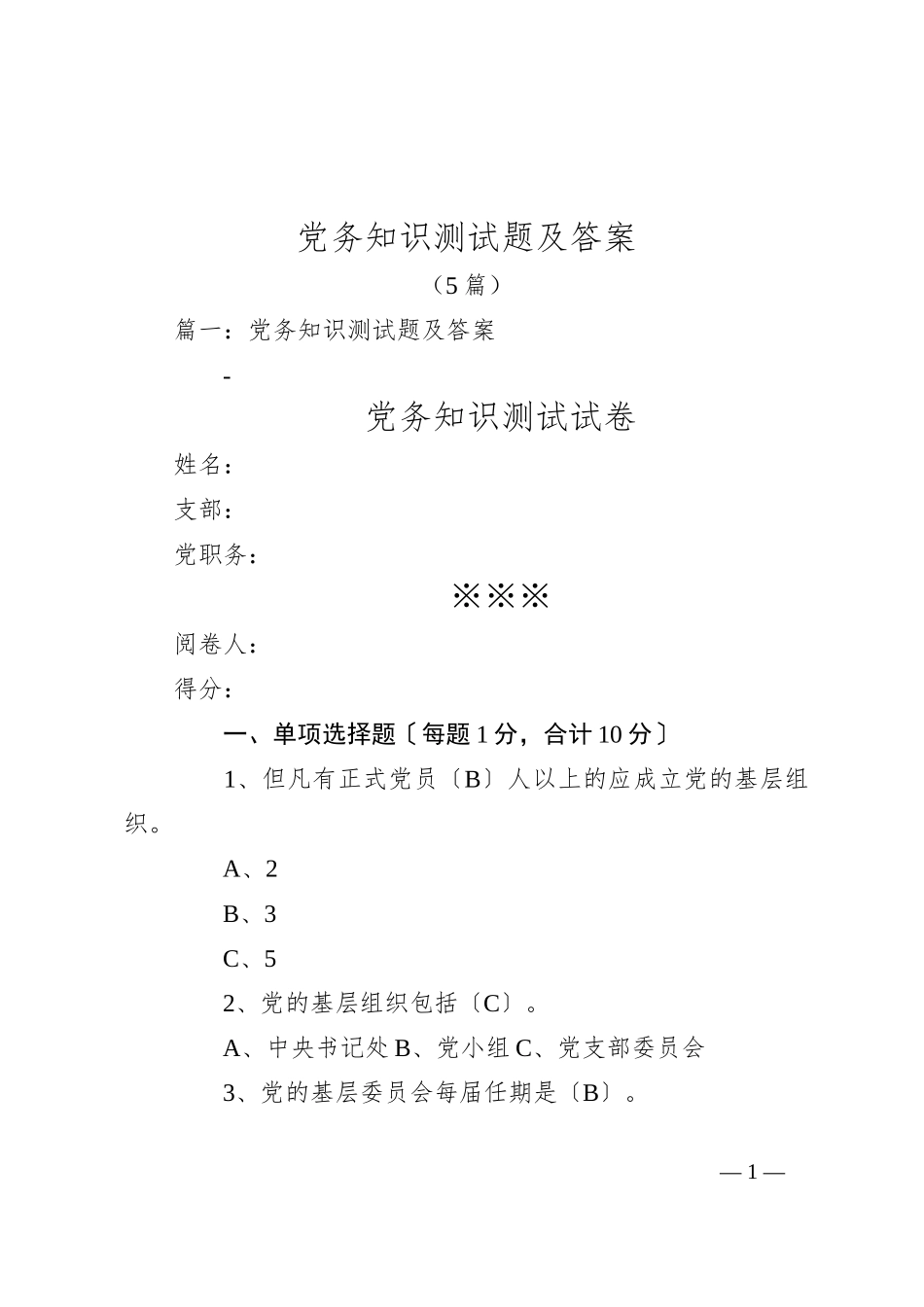 （5篇）党务知识测试题及答案_第1页