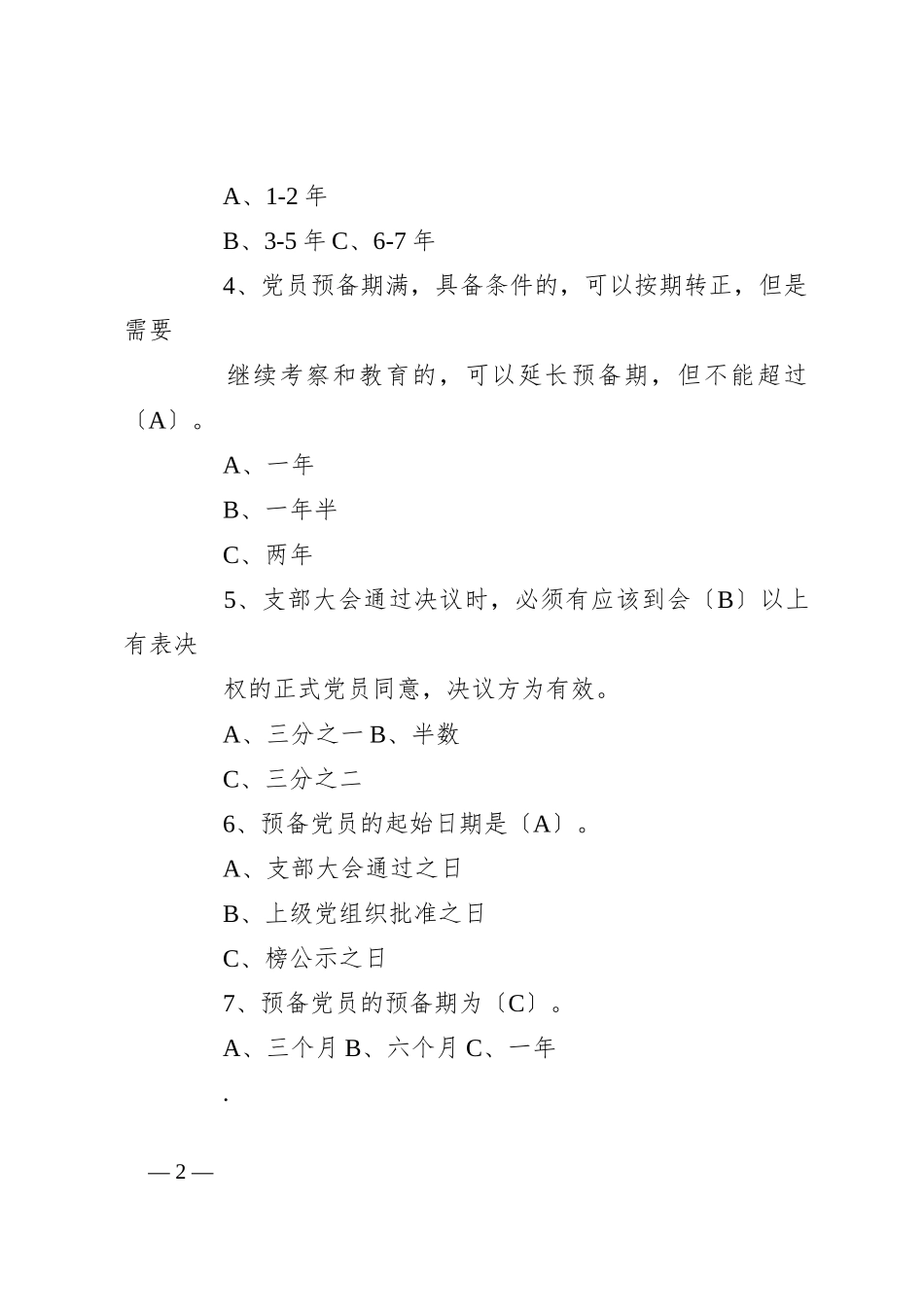 （5篇）党务知识测试题及答案_第2页