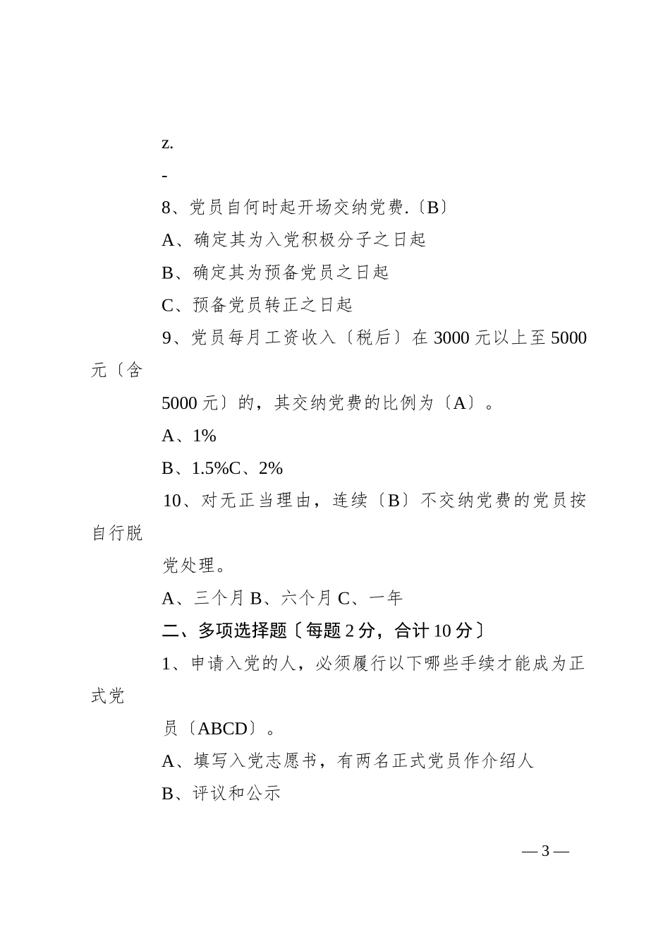 （5篇）党务知识测试题及答案_第3页