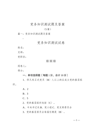 （5篇）党务知识测试题及答案