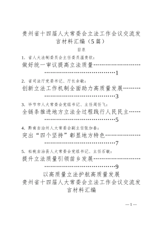 （5篇）贵州省十四届人大常委会立法工作会议交流发言材料汇编