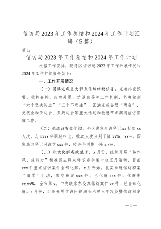 （5篇）信访局2023年工作总结和2024年工作计划汇编
