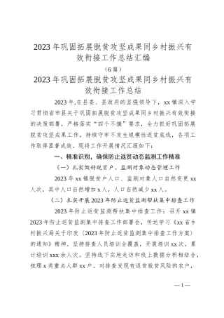 （6篇）2023年巩固拓展脱贫攻坚成果同乡村振兴有效衔接工作总结汇编