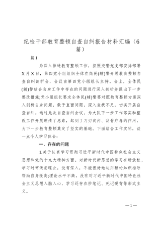 （6篇）纪检干部教育整顿自查自纠报告材料汇编