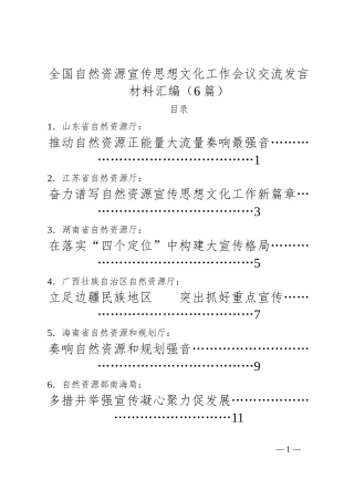 （6篇）全国自然资源宣传思想文化工作会议交流发言材料汇编