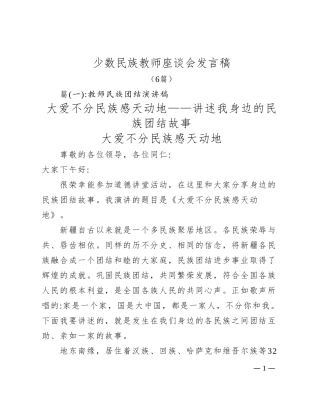 （6篇）少数民族教师座谈会发言稿
