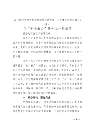 （6篇）深入学习贯彻文化思想精神研讨发言、心得体会材料汇编