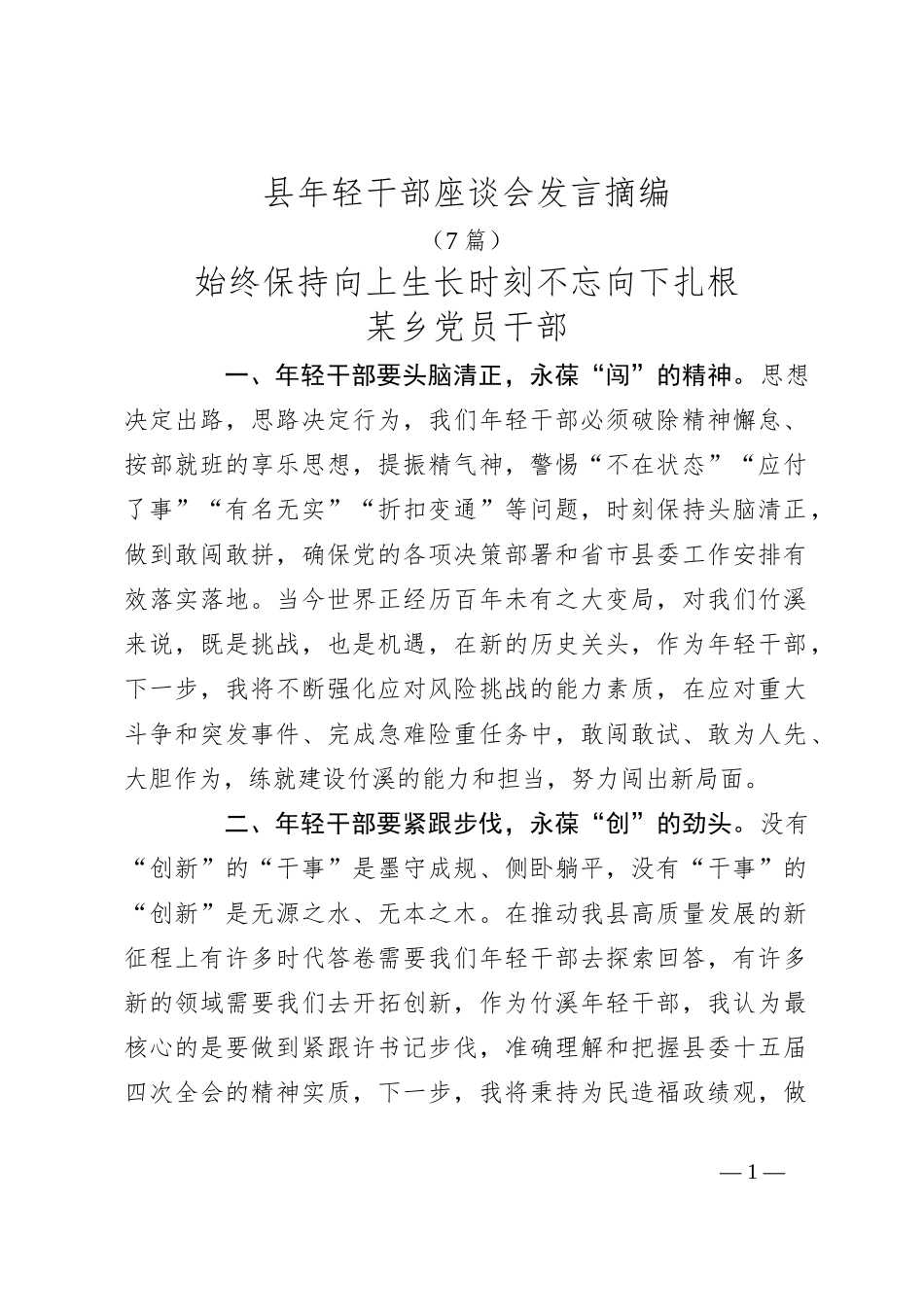 （7篇）县年轻干部座谈会发言摘编_第1页