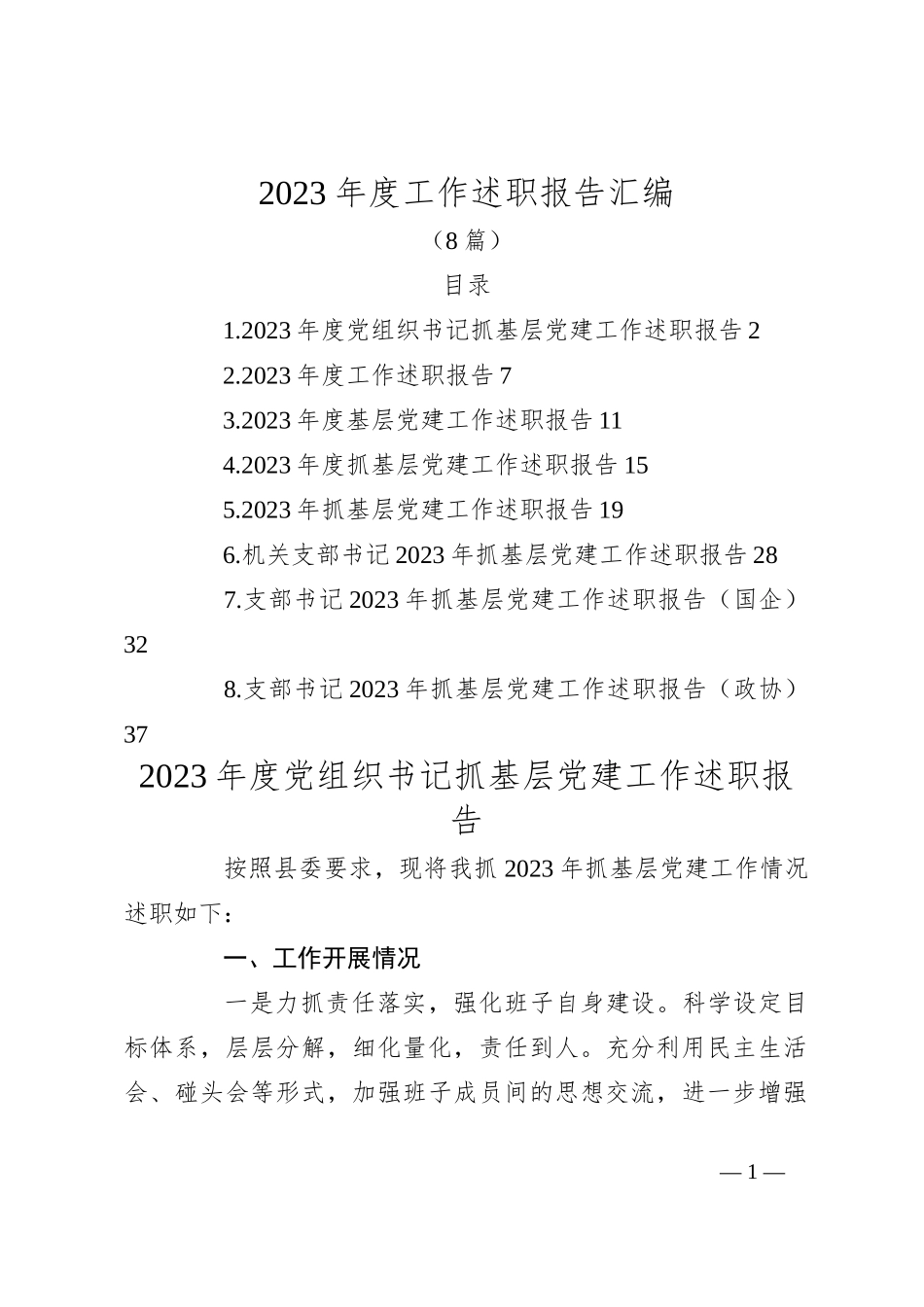 （8篇）2023年度工作述职报告汇编_第1页