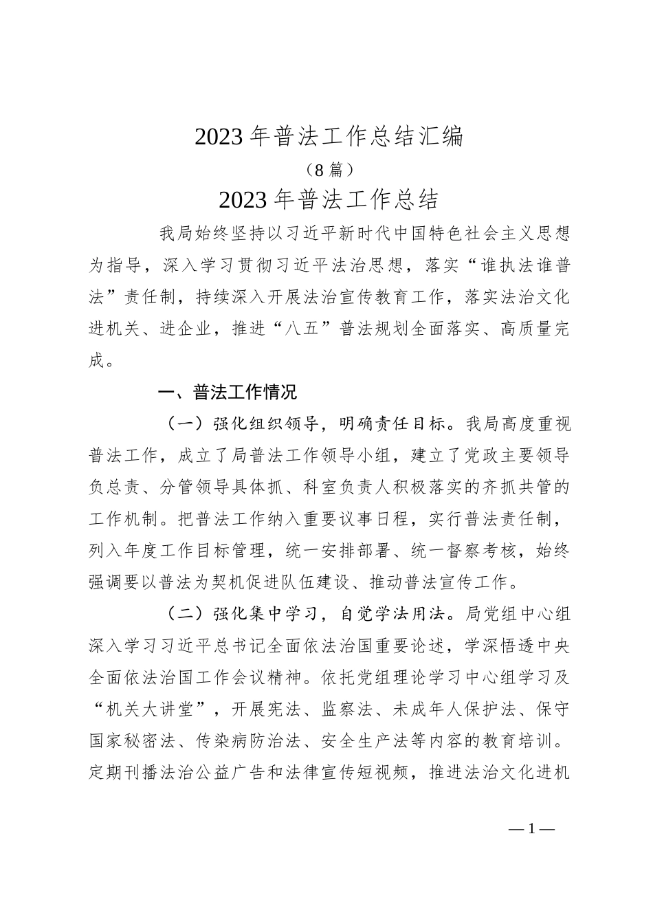 （8篇）2023年普法工作总结汇编_第1页