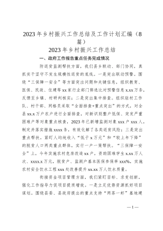 （8篇）2023年乡村振兴工作总结及工作计划汇编