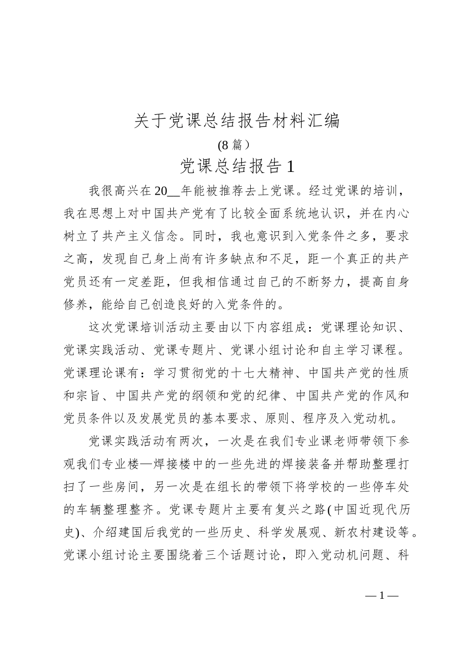 (8篇）关于党课总结报告材料汇编_第1页