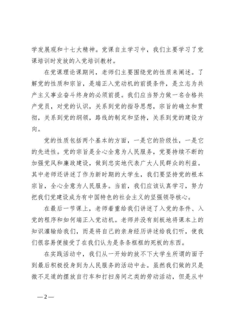 (8篇）关于党课总结报告材料汇编_第2页