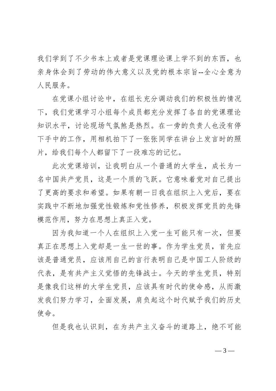 (8篇）关于党课总结报告材料汇编_第3页