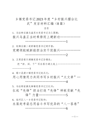 （8篇）乡镇党委书记 2023 年度“乡村振兴擂台比武”发言材料汇编