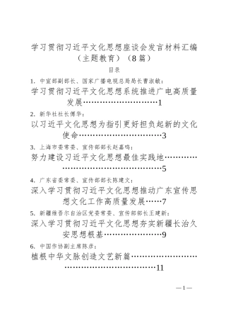 （8篇）学习贯彻习近平文化思想座谈会发言材料汇编（主题教育）