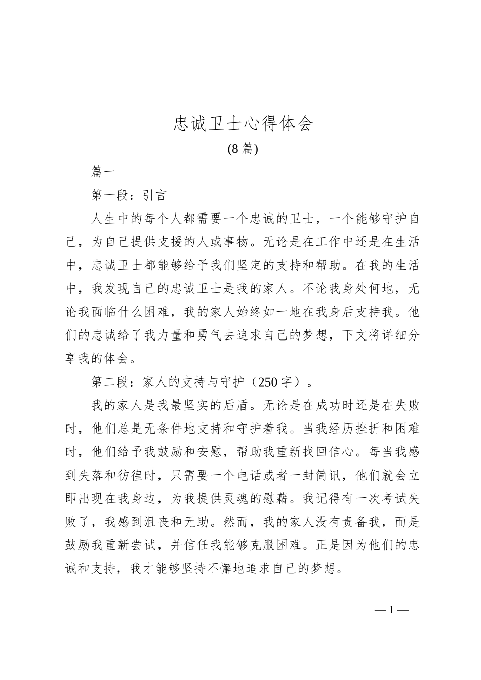 （8篇）忠诚卫士心得体会_第1页