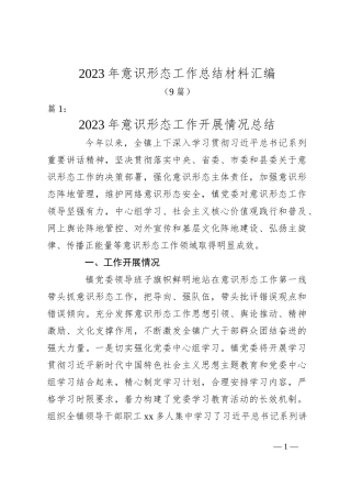 （9篇）2023年意识形态工作总结材料汇编