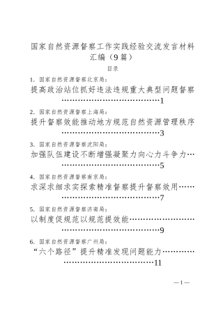 （9篇）国家自然资源督察工作实践经验交流发言材料汇编