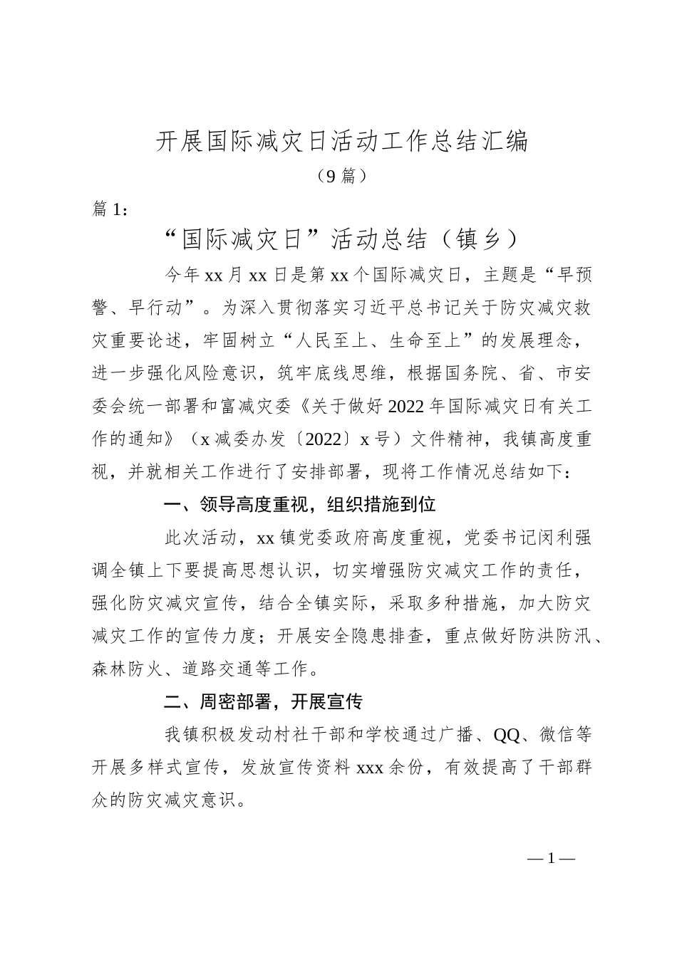 （9篇）开展国际减灾日活动工作总结汇编_第1页