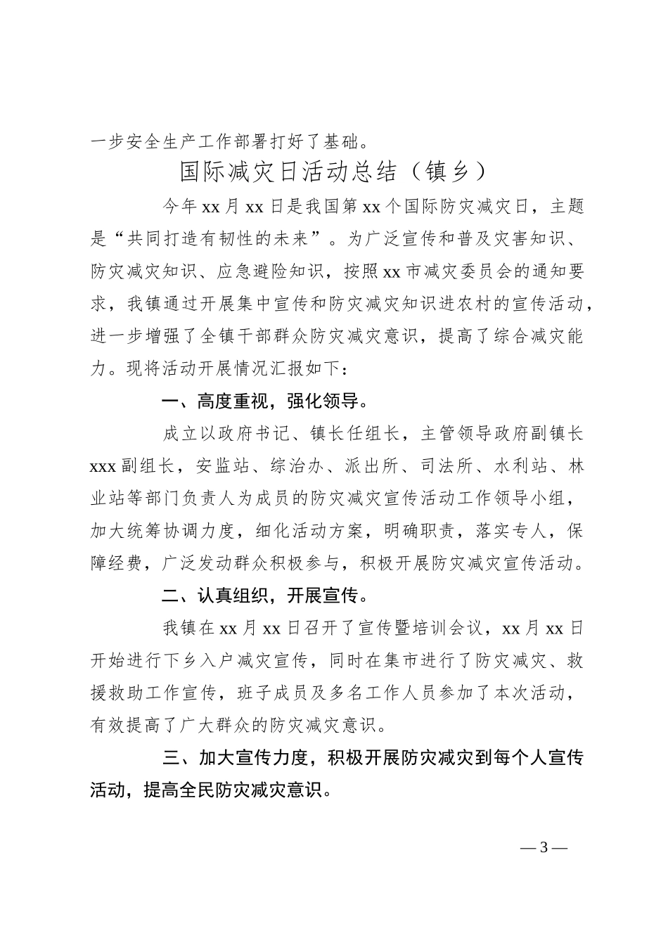 （9篇）开展国际减灾日活动工作总结汇编_第3页