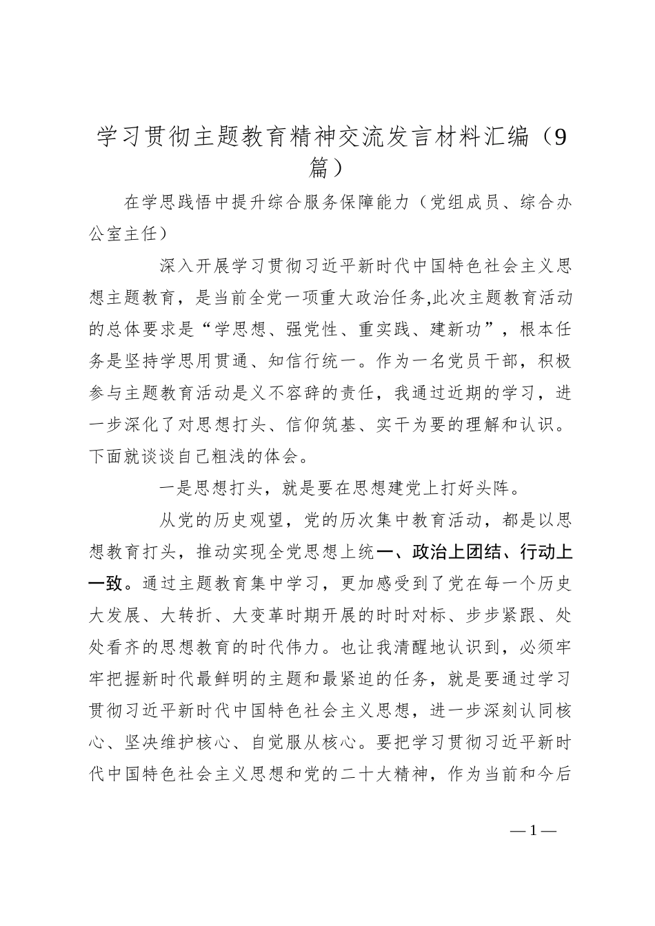 （9篇）学习贯彻主题教育精神交流发言材料汇编_第1页