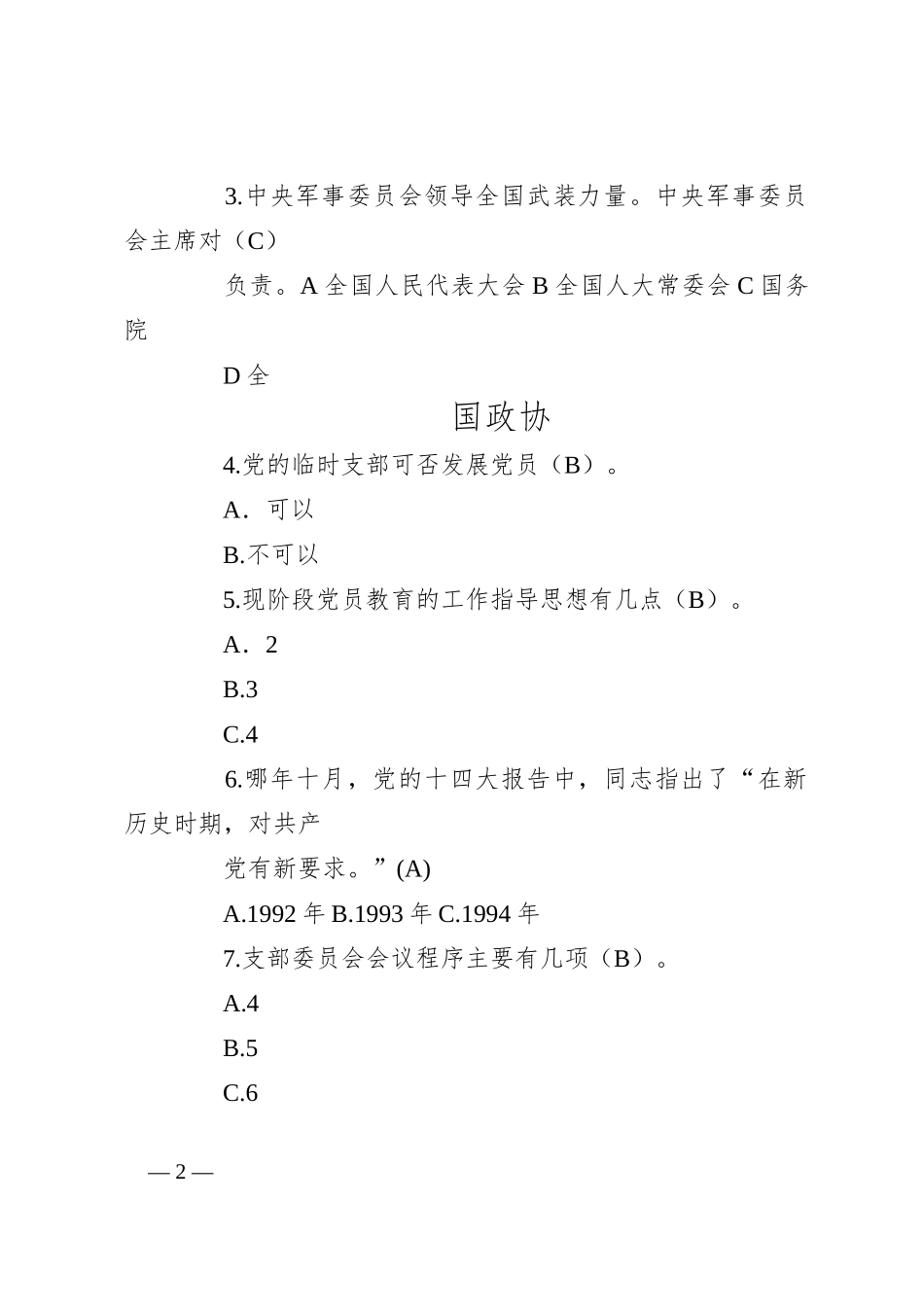 （10篇）关于党务知识考试题库_第2页