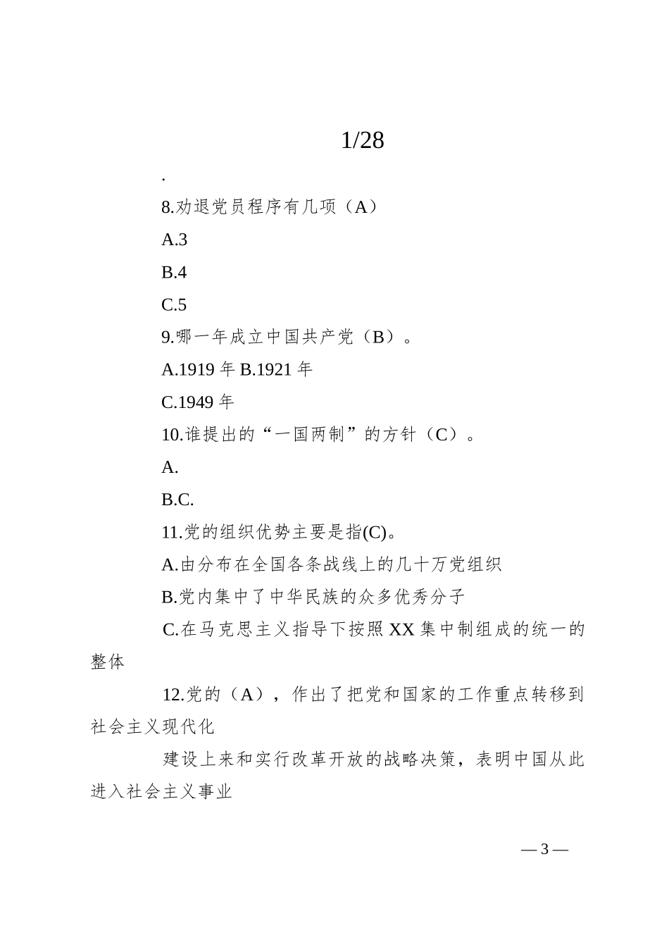 （10篇）关于党务知识考试题库_第3页
