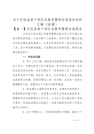 （10篇）关于纪检监察干部队伍教育整顿自查报告材料汇编