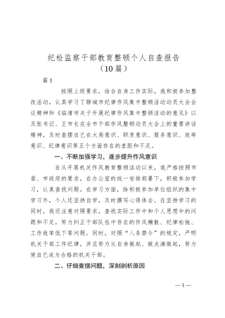 （10篇）纪检监察干部教育整顿个人自查报告