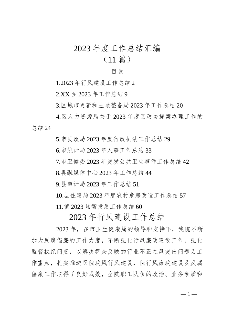 （11篇）2023年度工作总结汇编_第1页