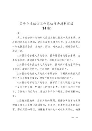 (14篇)关于企业培训工作总结报告材料汇编