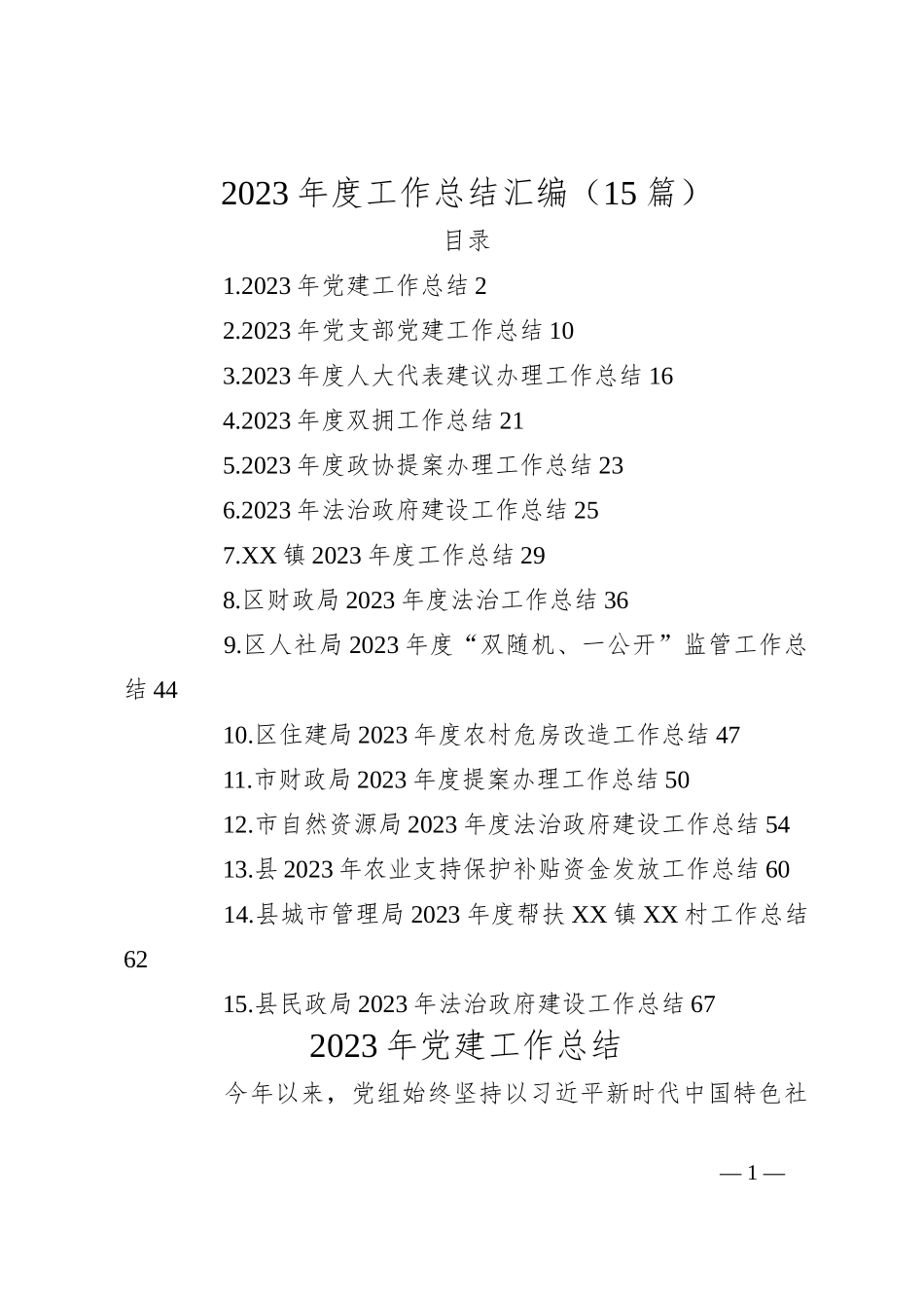 （15篇）2023年度工作总结汇编_第1页