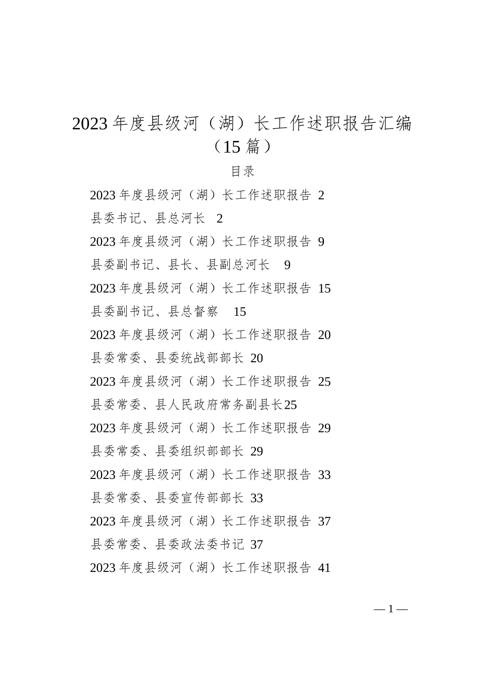 （15篇）2023年度县级河（湖）长工作述职报告汇编_第1页