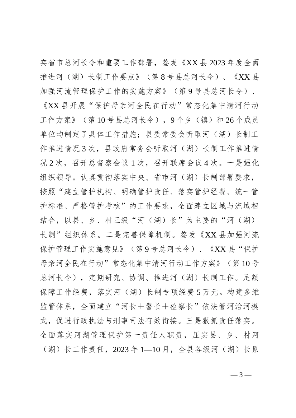 （15篇）2023年度县级河（湖）长工作述职报告汇编_第3页